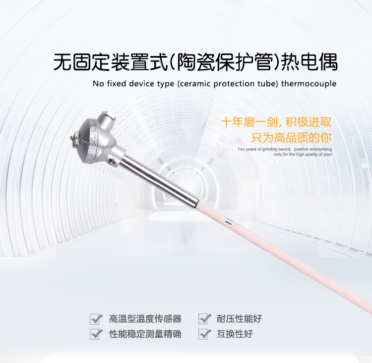 无固定装置式(陶瓷保护管)热电偶