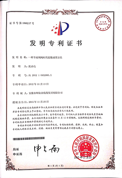 春辉集团发明专利证书